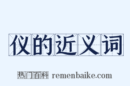 仪的近义词是什么意思的图片